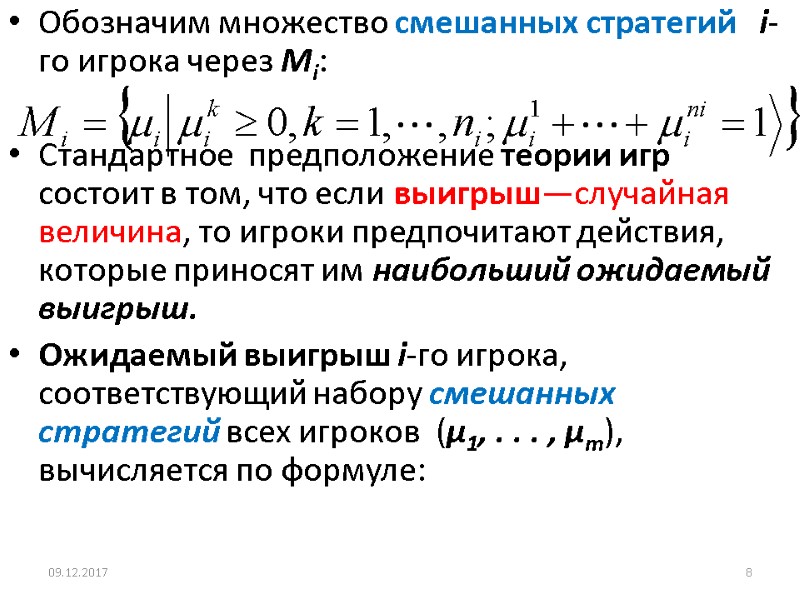 Обозначим множество смешанных стратегий   i-го игрока через Mi:    Стандартное